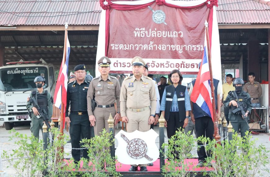 จังหวัดอุทัยธานี จัดพิธีปล่อยแถวระดมกวาดล้างอาชญากรรมก่อนช่วงวันหยุดยาว และเทศกาลปีใหม่ 2567