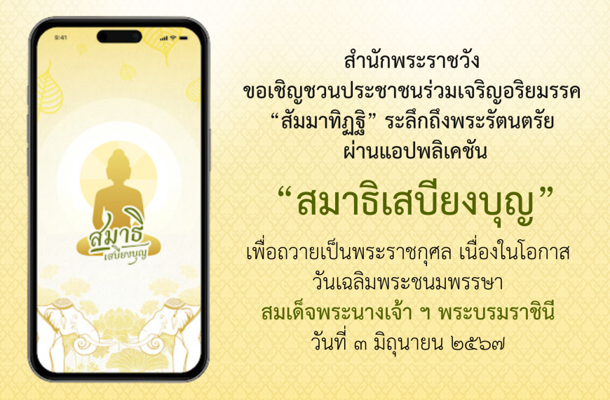 สำนักพระราชวัง ขอเชิญชวนประชาชนร่วมเจริญอริยมรรค “สัมมาทิฏฐิ
