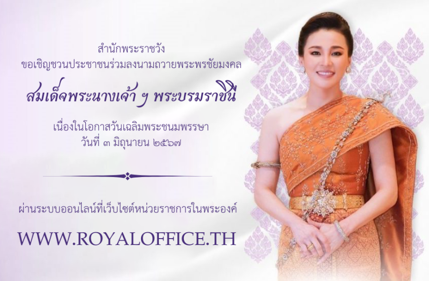 เชิญชวนประชาชนร่วมลงนามถวายพระพรชัยมงคล สมเด็จพระนางเจ้า ฯ พระบรมราชินี เนื่องในโอกาสวันเฉลิมพระชนมพรรษา วันที่ ๓ มิถุนายน ๒๕๖๗ ผ่านระบบออนไลน์