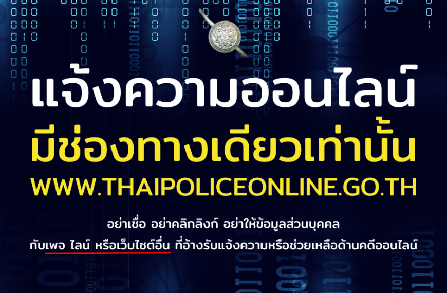 แจ้งความออนไลน์ มีช่องทางเดียวเท่านั้น