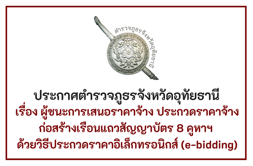 ประกาศผู้ชนะการเสนอราคาจ้าง ประกวดราคาจ้างก่อสร้างเรือนแถวสัญญาบัตร 8 คูหาฯ