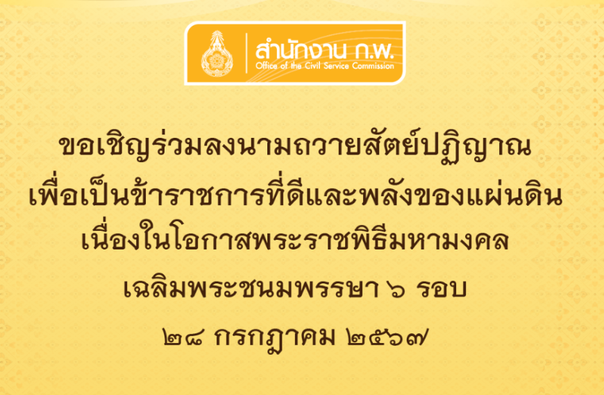 พิธีถวายสัตย์ปฏิญาณเพื่อเป็นข้าราชการที่ดีและพลังของแผ่นดิน