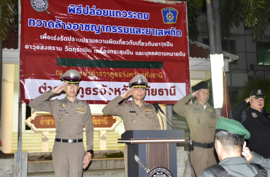 ผบก.ฯ ปล่อยแถวปิดล้อมตรวจค้นฯ