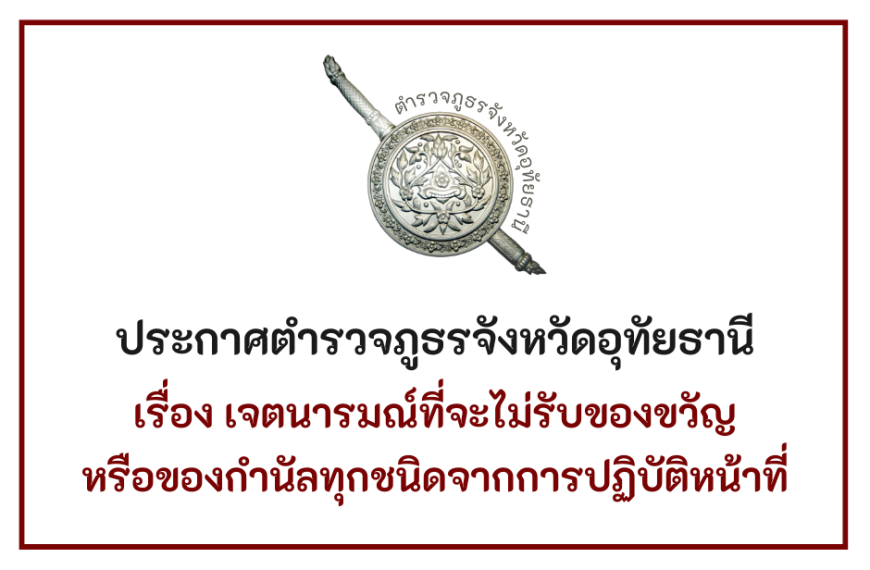 ประกาศเจตนารมณ์ No Gift Policy