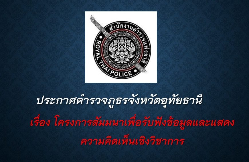 โครงการสัมมนาเพื่อรับฟังข้อมูลและแสดงความคิดเห็นเชิงวิชาการ