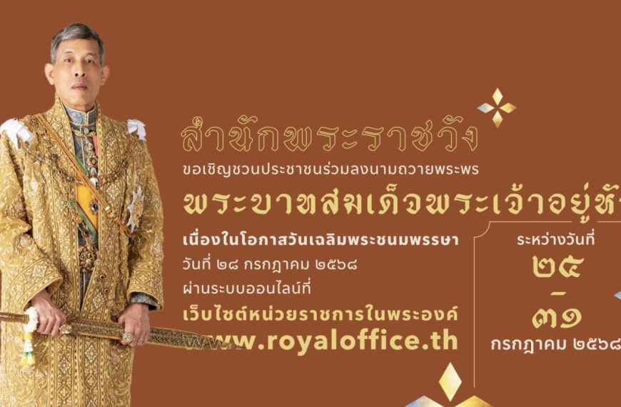 ร่วมลงนามถวายพระพรชัยมงคล พระบาทสมเด็จพระเจ้าอยู่หัว เนื่องในโอกาสวันเฉลิมพระชนมพรรษา