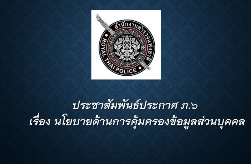 ประชาสัมพันธ์ประกาศ ภ.6 เรื่อง นโยบายคุ้มครองข้อมูลส่วนบุคคล